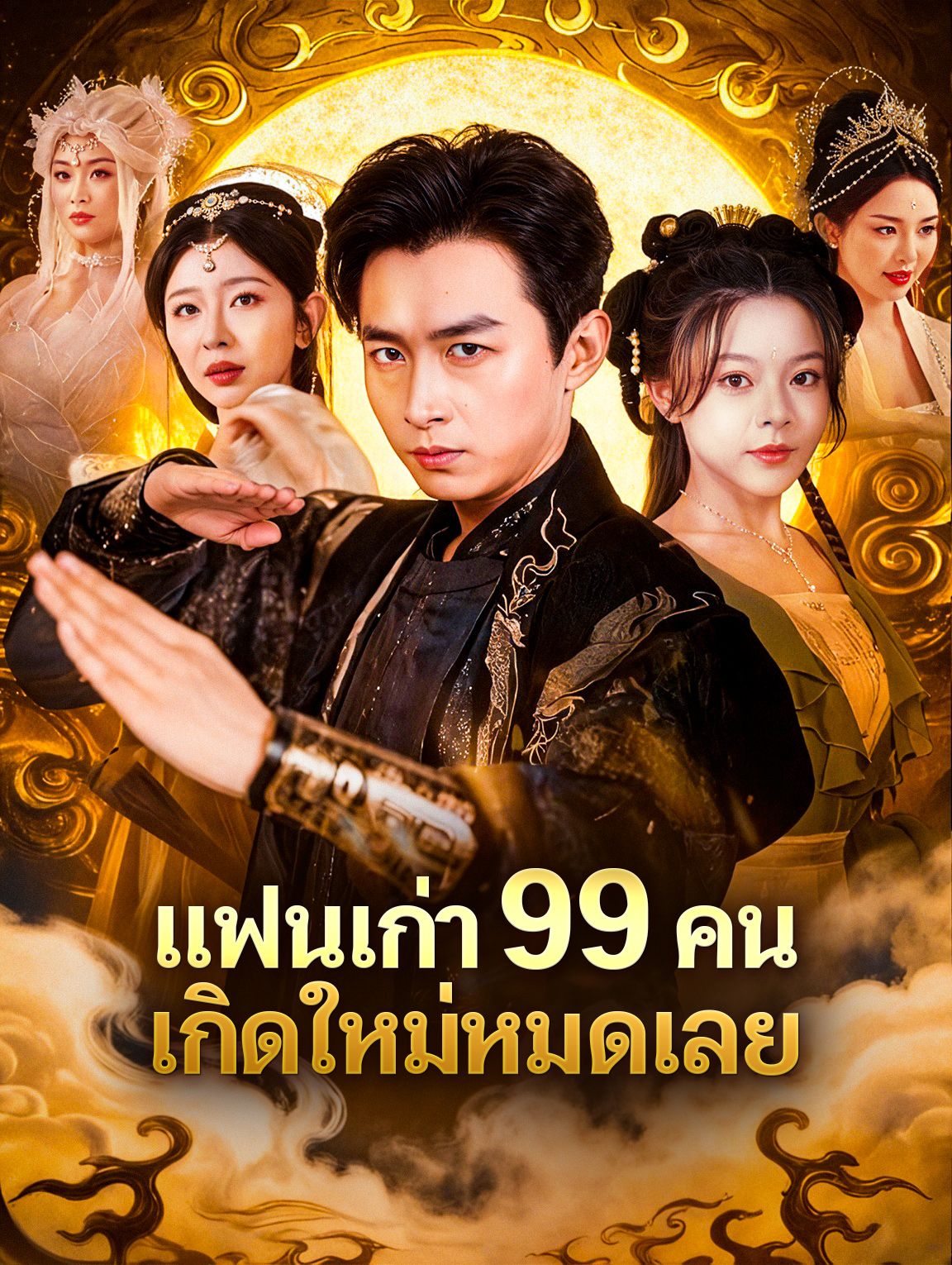 แย่แล้วแฟนเก่าทั้ง99คนมาเกิดใหม่