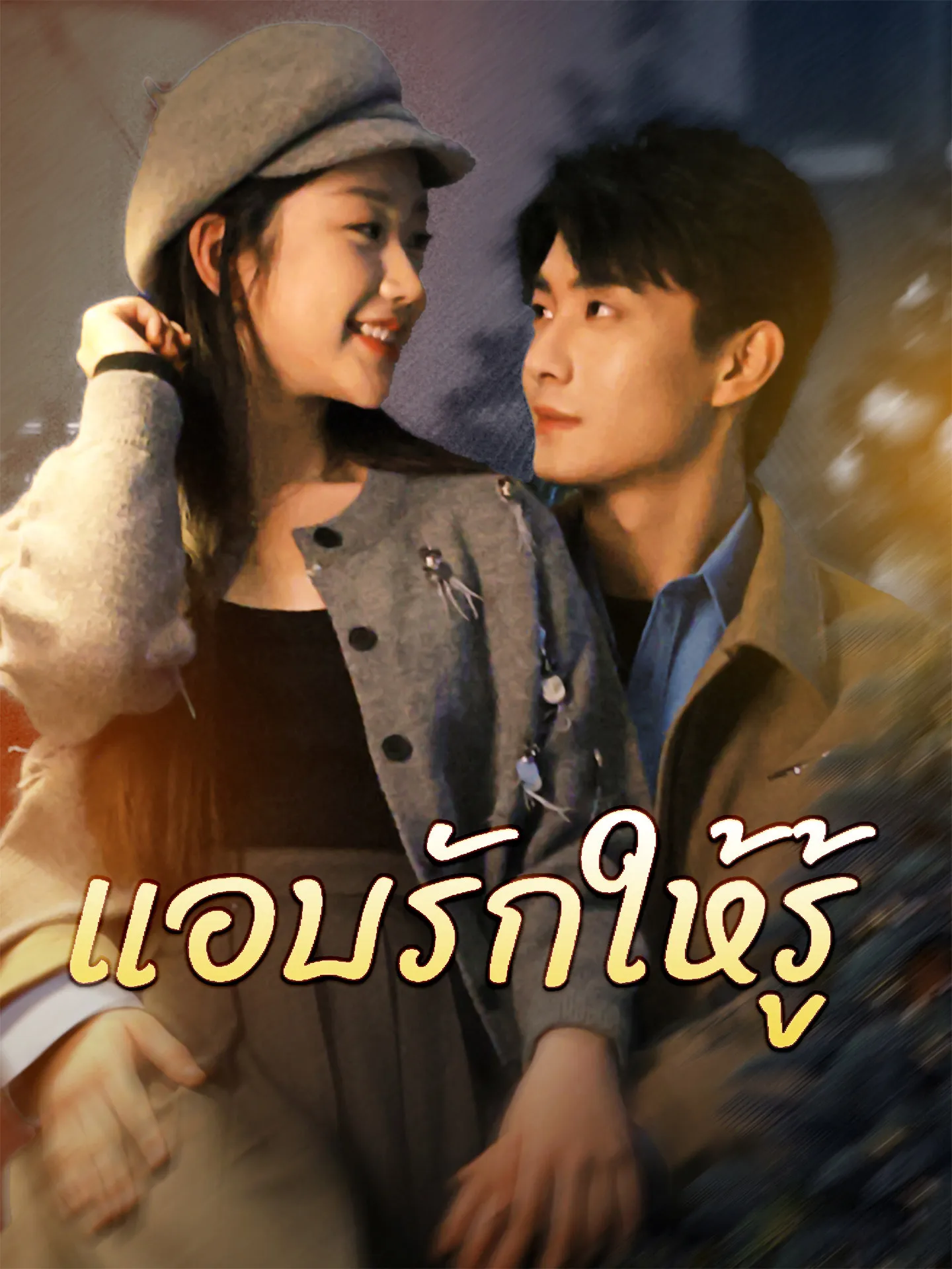 โปสเตอร์ซีรีส์ แอบรักให้รู้ - ดูซีรีส์จีนออนไลน์ฟรี