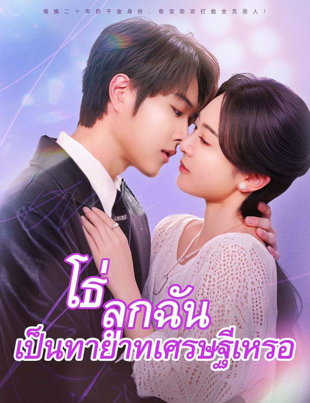 โธ่ลูกฉันเป็นทายาทเศรษฐีเหรอ
