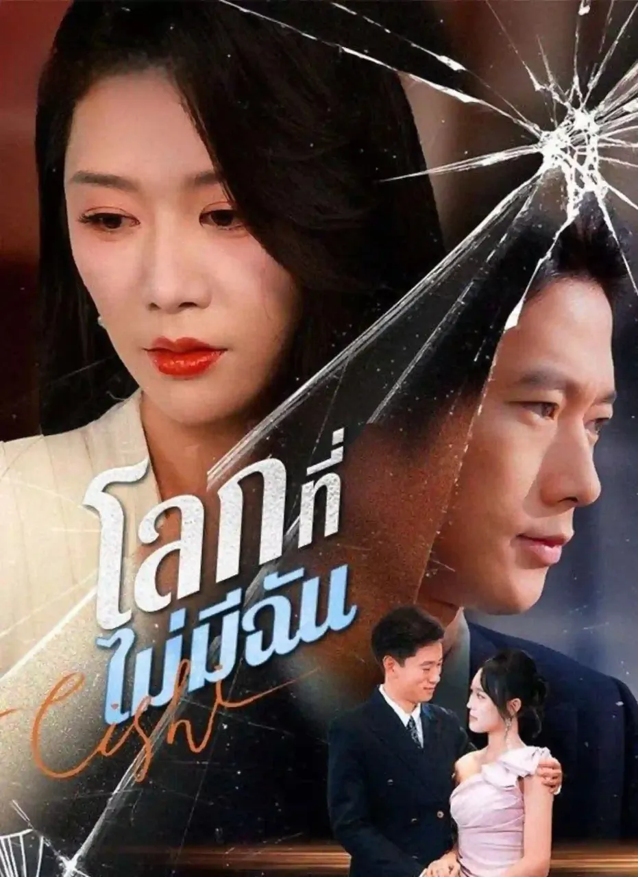โปสเตอร์ซีรีส์ โลกที่ไม่มีฉัน - ดูซีรีส์จีนออนไลน์ฟรี