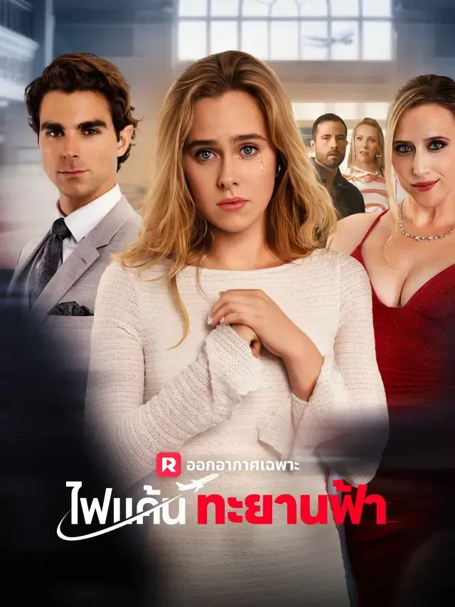 โปสเตอร์ซีรีส์ ไฟแค้นทะยานฟ้า - ดูซีรีส์จีนออนไลน์ฟรี