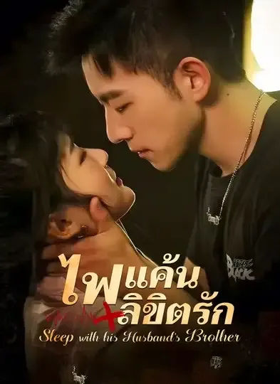 โปสเตอร์ซีรีส์ ไฟแค้นลิขิตรัก - ดูซีรีส์จีนออนไลน์ฟรี