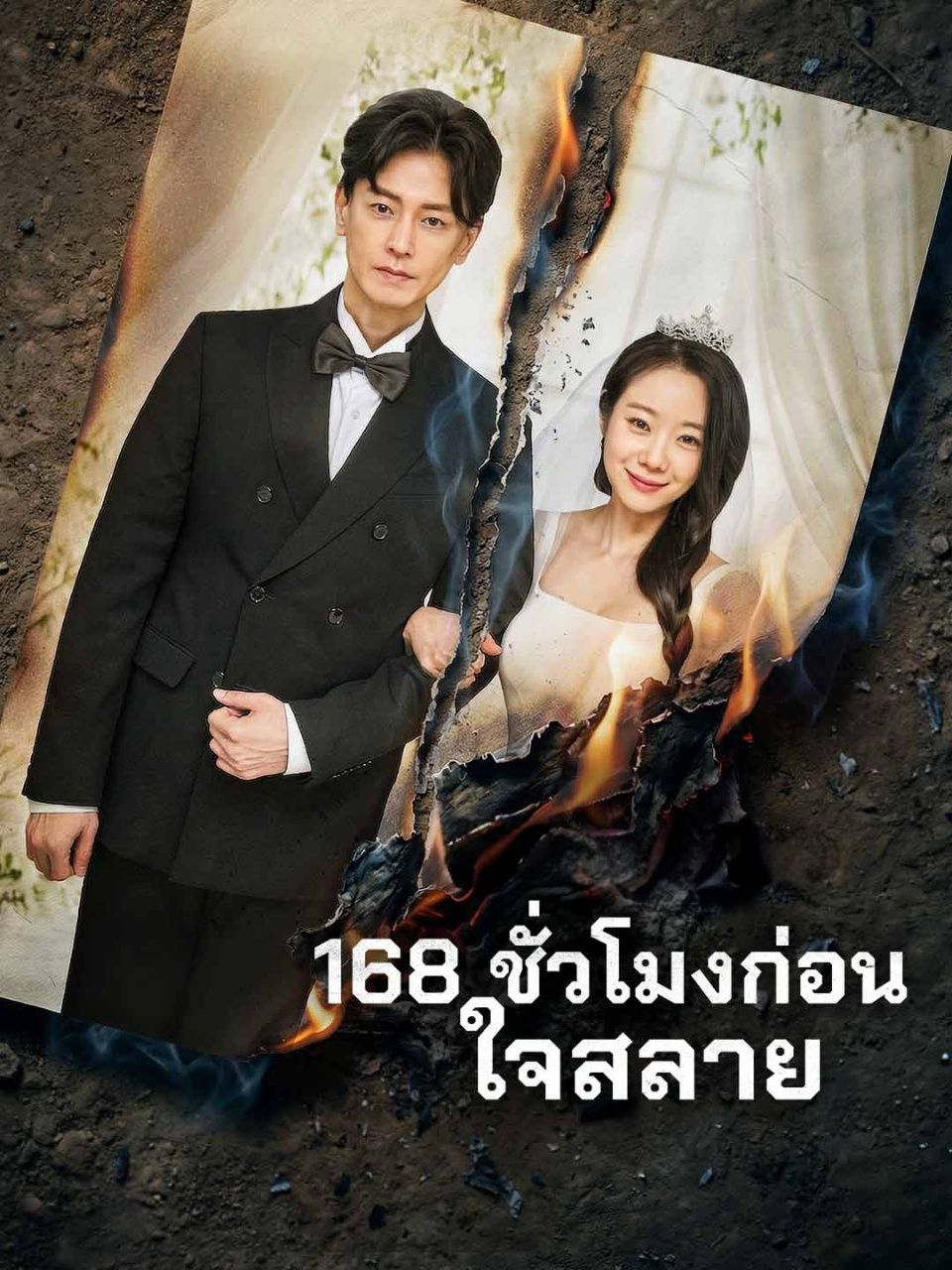168ชั่วโมงก่อนใจสลาย โปสเตอร์