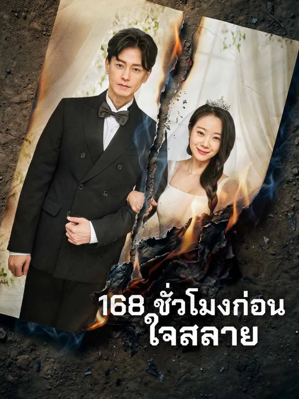 168ชั่วโมงก่อนใจสลาย