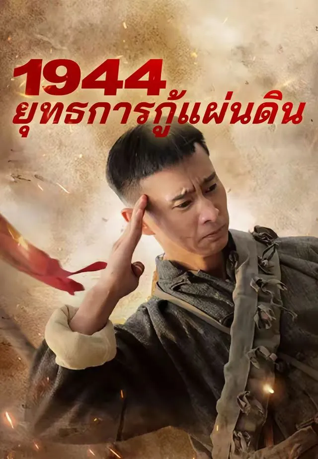 1944ยุทธการกู้แผ่นดิน