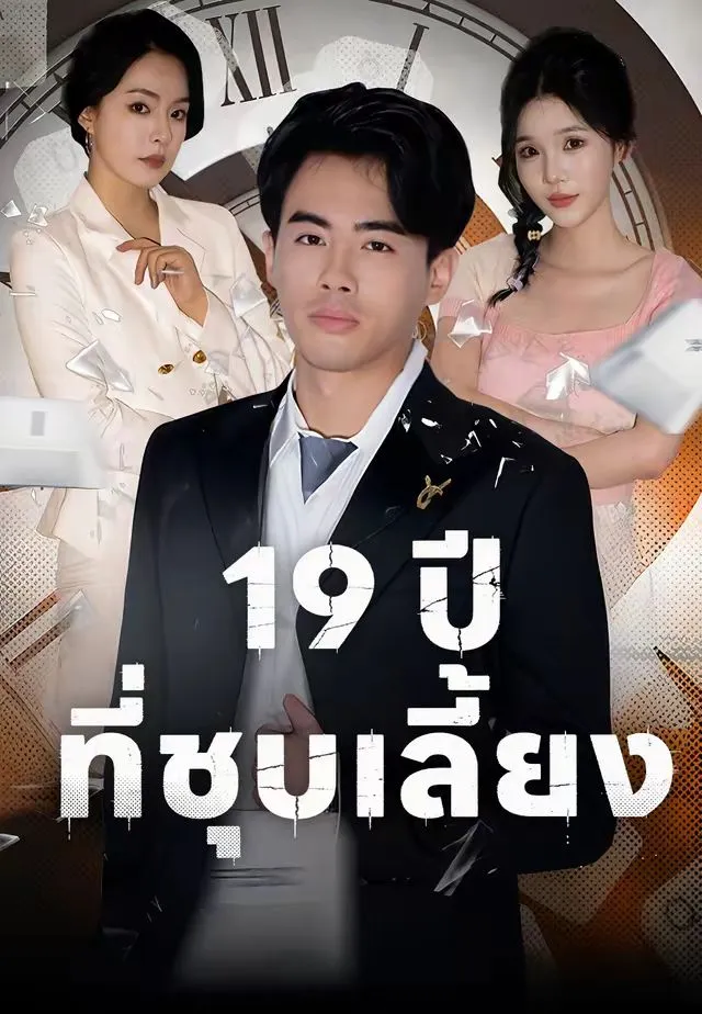 หนังสั้นจีน 19ปีที่ชุบเลี้ยง พากย์ไทย ดูฟรี - โรงหยก