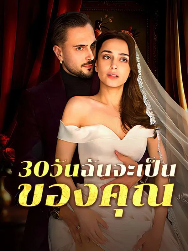 หนังสั้นจีน 30วันฉันจะเป็นของคุณ ซับไทย ดูฟรี - โรงหยก