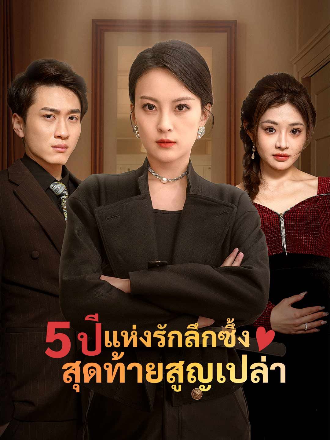5ปีแห่งรักลึกซึ้งสุดท้ายสูญเปล่า โปสเตอร์