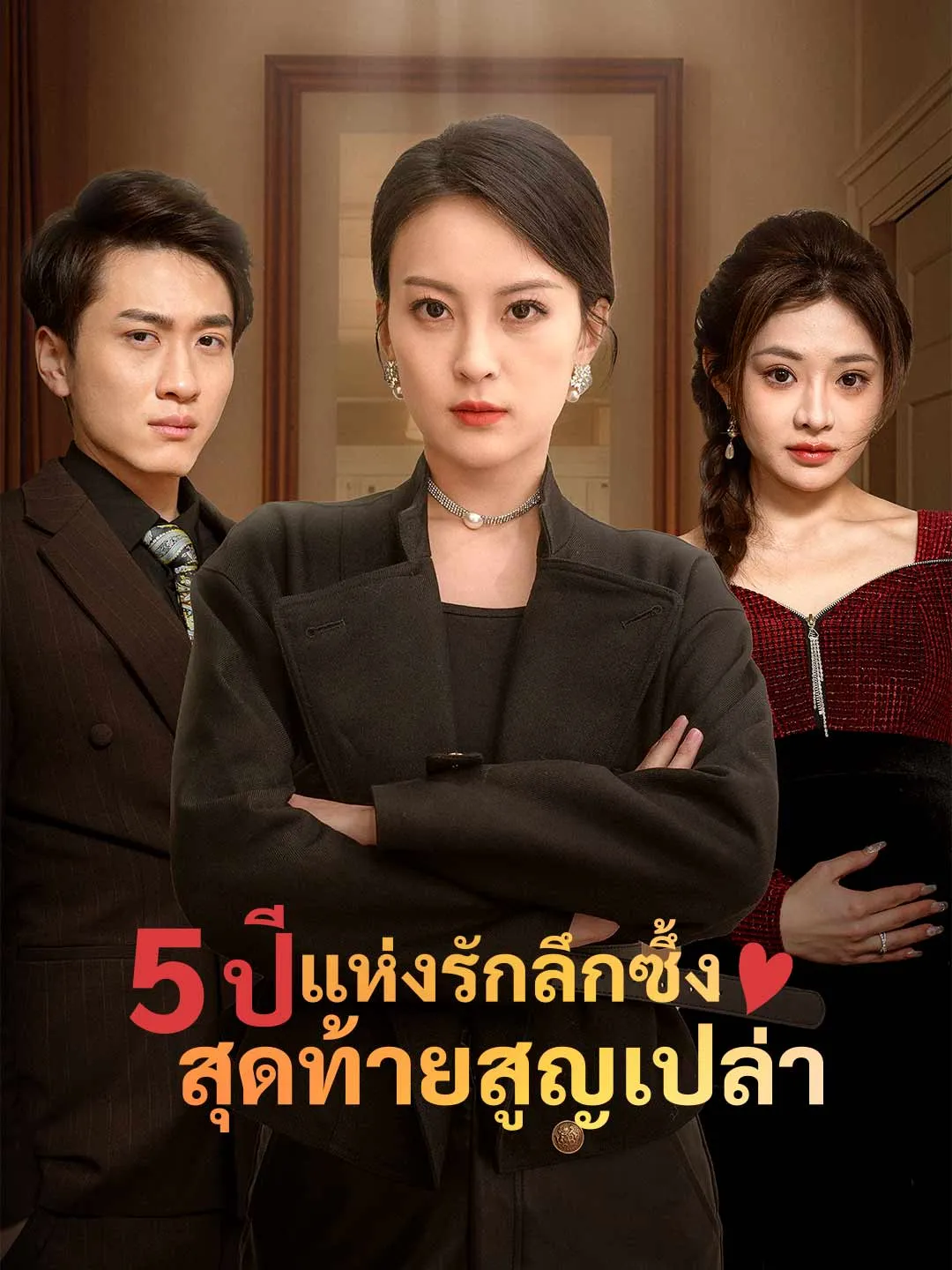 หนังสั้นจีน 5ปีแห่งรักลึกซึ้งสุดท้ายสูญเปล่า พากย์ไทย ดูฟรี - โรงหยก
