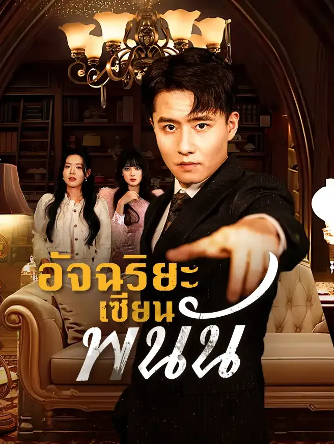 อัจฉริยะเซียนพนันsub