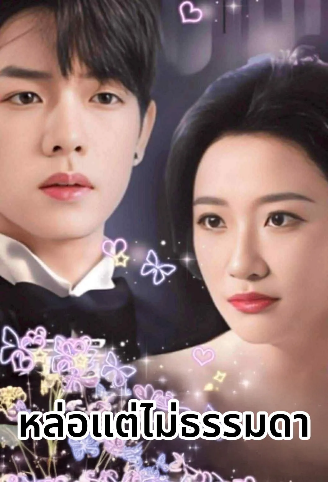 โปสเตอร์ซีรีส์ หล่อแต่ไม่ธรรมดา - ดูซีรีส์จีนออนไลน์ฟรี