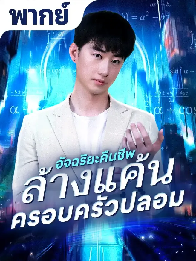 อัจฉริยะคืนชีพล้างแค้นครอบครัวปลอมth