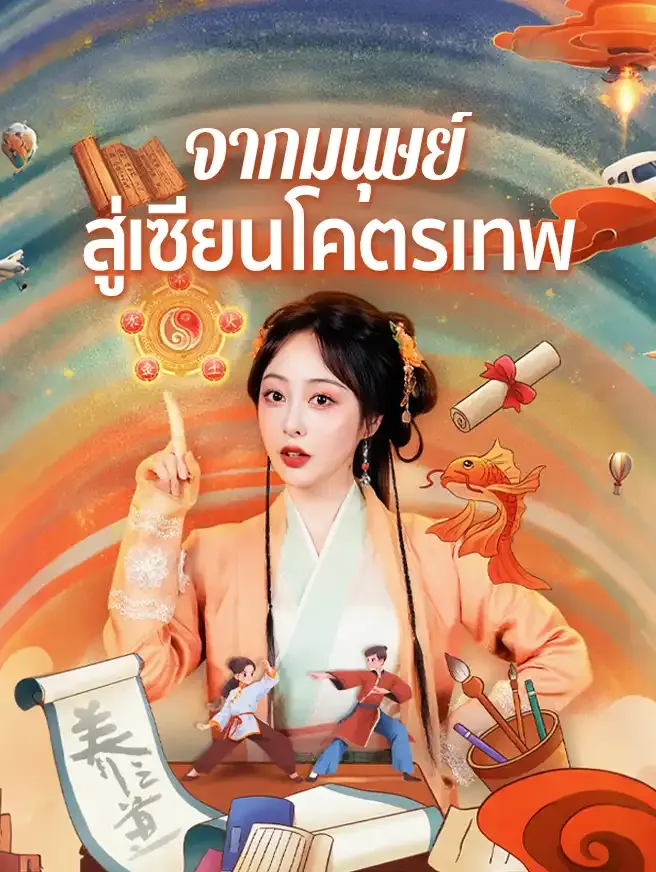 จากมนุษย์สู่เซียนโคตรเทพsub