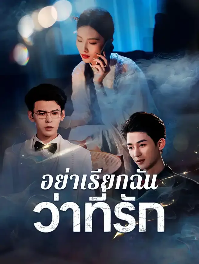 อย่าเรียกฉันว่าที่รักsub