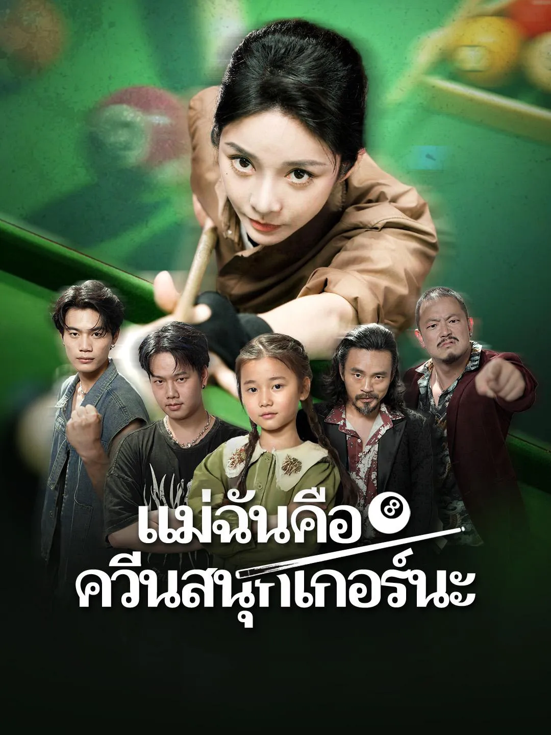 แม่ฉันคือควีนสนุกเกอร์นะsub