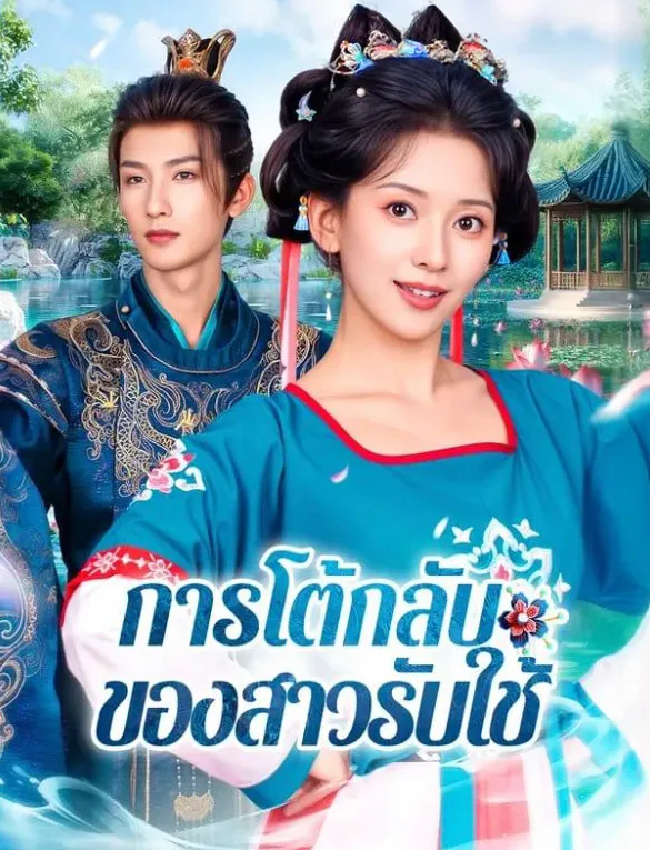 การโต้กลับของสาวรับใช้sub