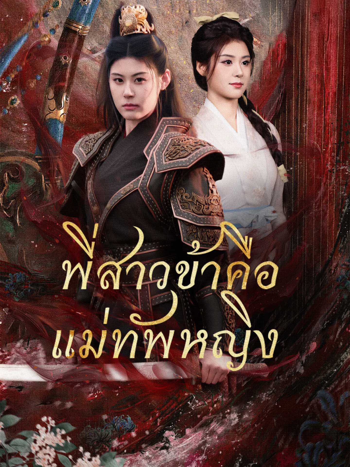 โปสเตอร์ซีรีส์ พี่สาวข้าคือแม่ทัพหญิง - ดูซีรีส์จีนออนไลน์ฟรี