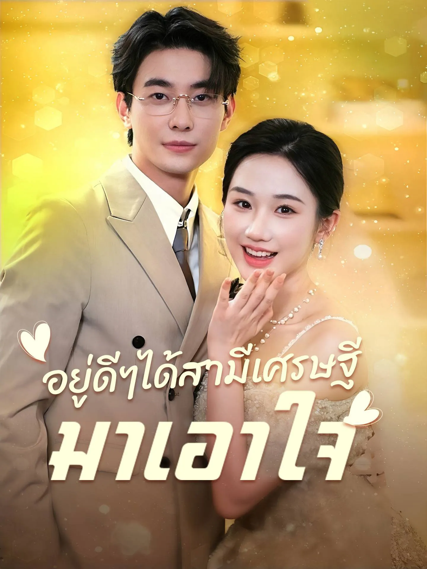 อยู่ดีๆได้สามีเศรษฐีมาเอาใจth