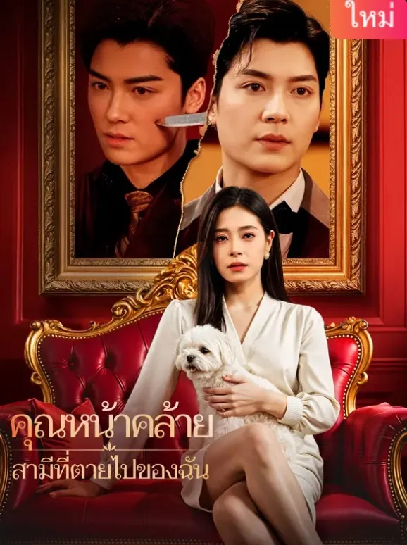 คุณหน้าคล้ายสามีที่ตายไปของฉันsub