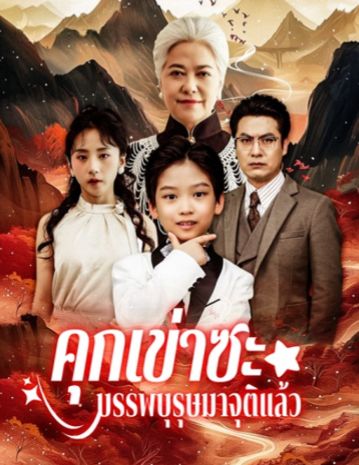 คุกเข่าซะบรรพบุรุษมาจุติแล้ว โปสเตอร์