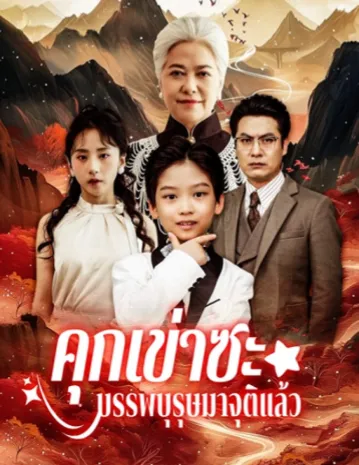 โปสเตอร์ซีรีส์ คุกเข่าซะบรรพบุรุษมาจุติแล้ว - ดูซีรีส์จีนออนไลน์ฟรี
