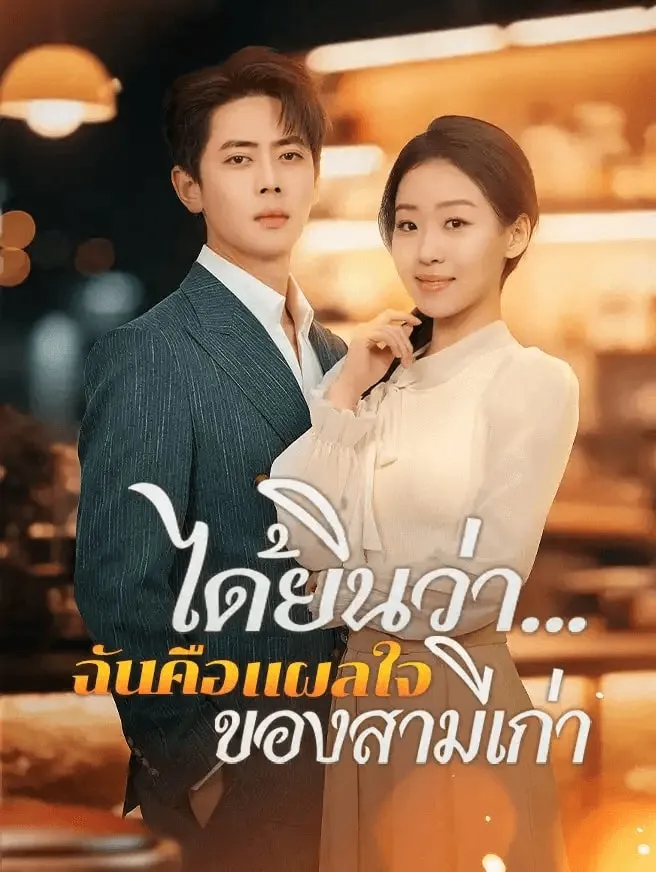 โปสเตอร์ซีรีส์ ได้ยินว่าฉันคือแผลใจของสามีเก่า - ดูซีรีส์จีนออนไลน์ฟรี
