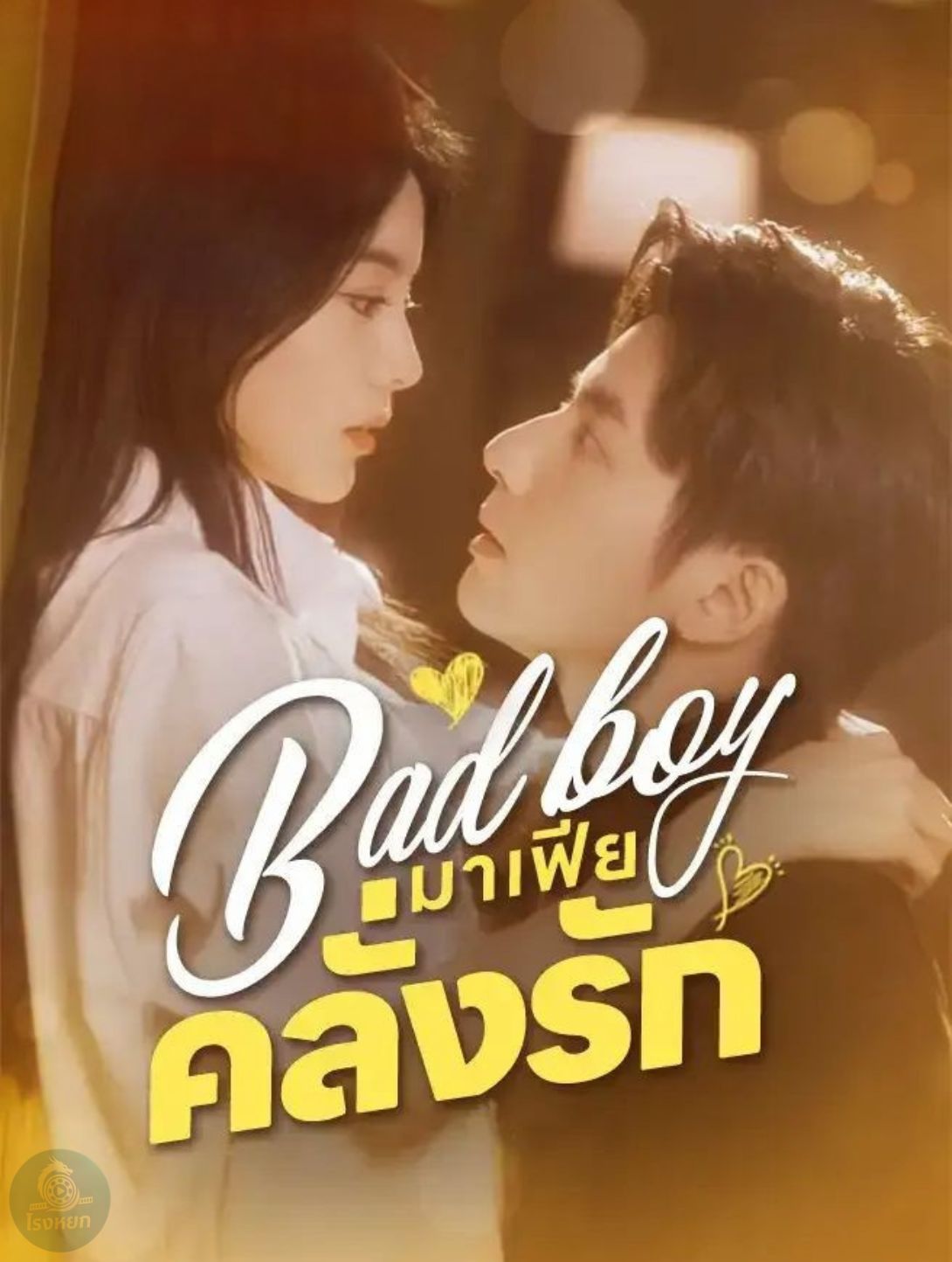 มาเฟียคลั่งรัก