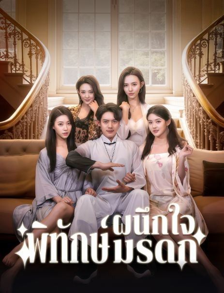 ผนึกใจพิทักษ์มรดก