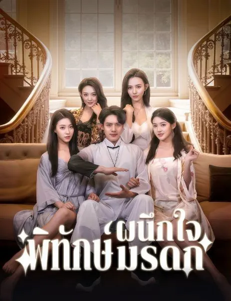 ผนึกใจพิทักษ์มรดกth