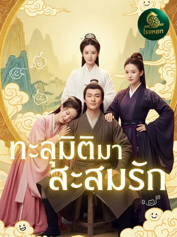 โปสเตอร์ซีรีส์ ทะลุมิติมาสะสมรัก - ดูซีรีส์จีนออนไลน์ฟรี