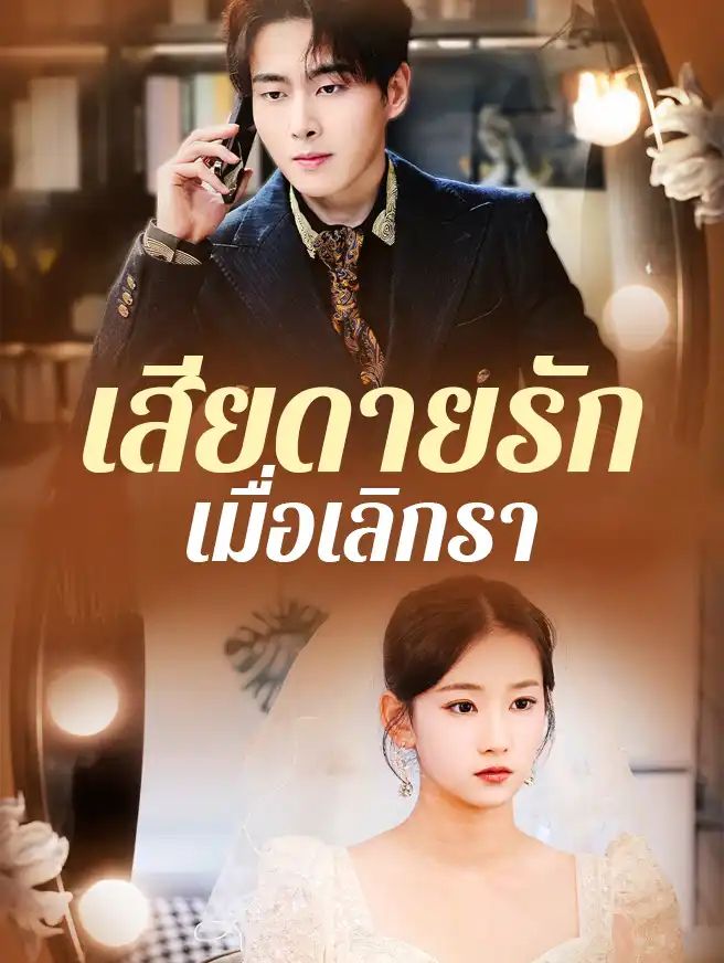 เสียดายรักเมื่อเลิกราsub โปสเตอร์