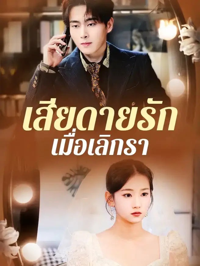 โปสเตอร์ซีรีส์ เสียดายรักเมื่อเลิกรา - ดูซีรีส์จีนออนไลน์ฟรี