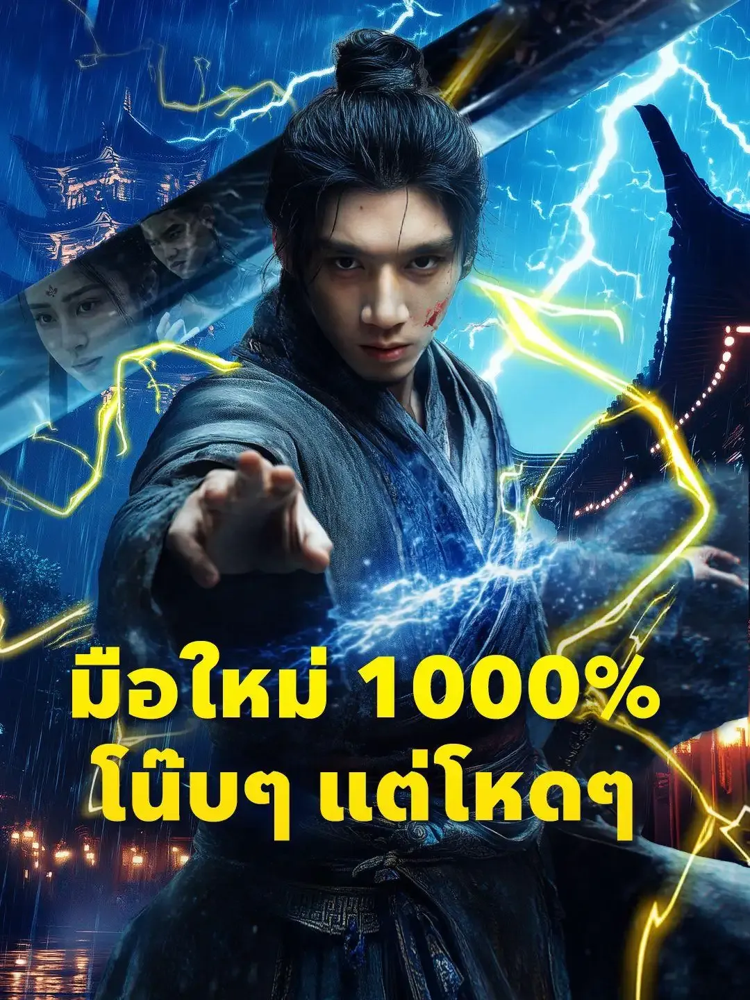 โปสเตอร์ซีรีส์ มือใหม่1000โน๊บๆแต่โหดๆ - ดูซีรีส์จีนออนไลน์ฟรี
