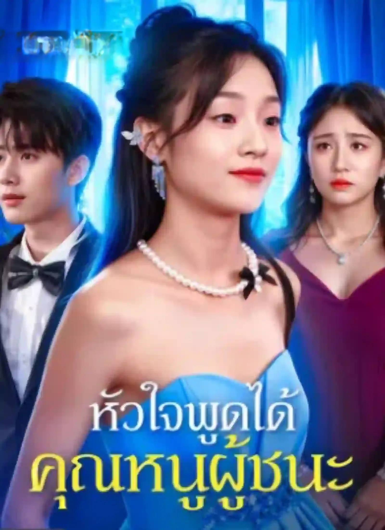 โปสเตอร์ซีรีส์ หัวใจพูดได้คุณหนูผู้ชนะ - ดูซีรีส์จีนออนไลน์ฟรี