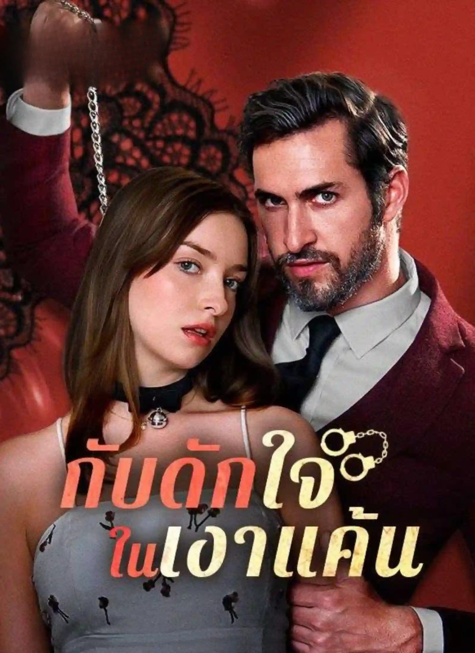 กับดักใจในเงาแค้น