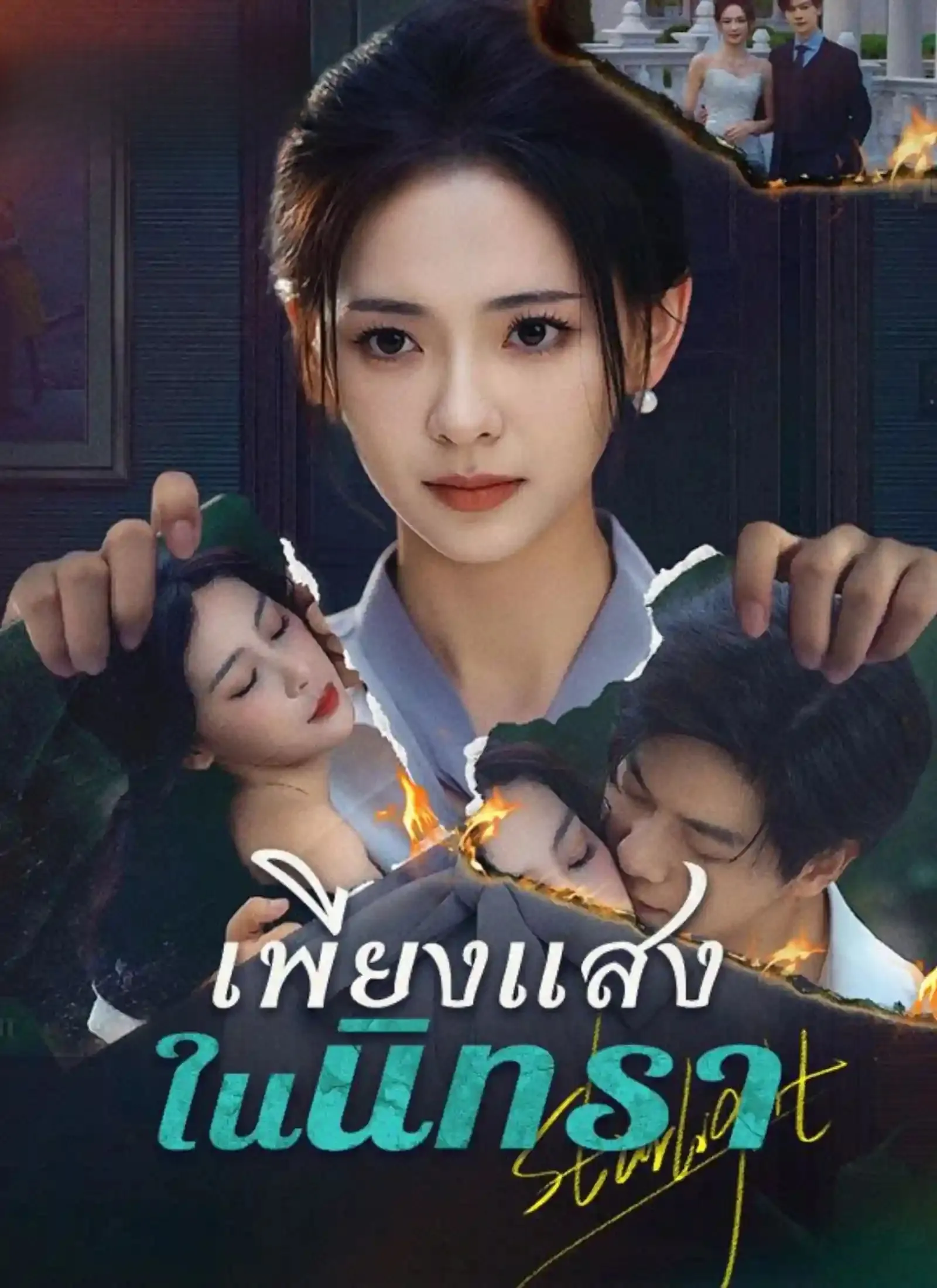 โปสเตอร์ซีรีส์ เพียงแสงในนิทรา - ดูซีรีส์จีนออนไลน์ฟรี