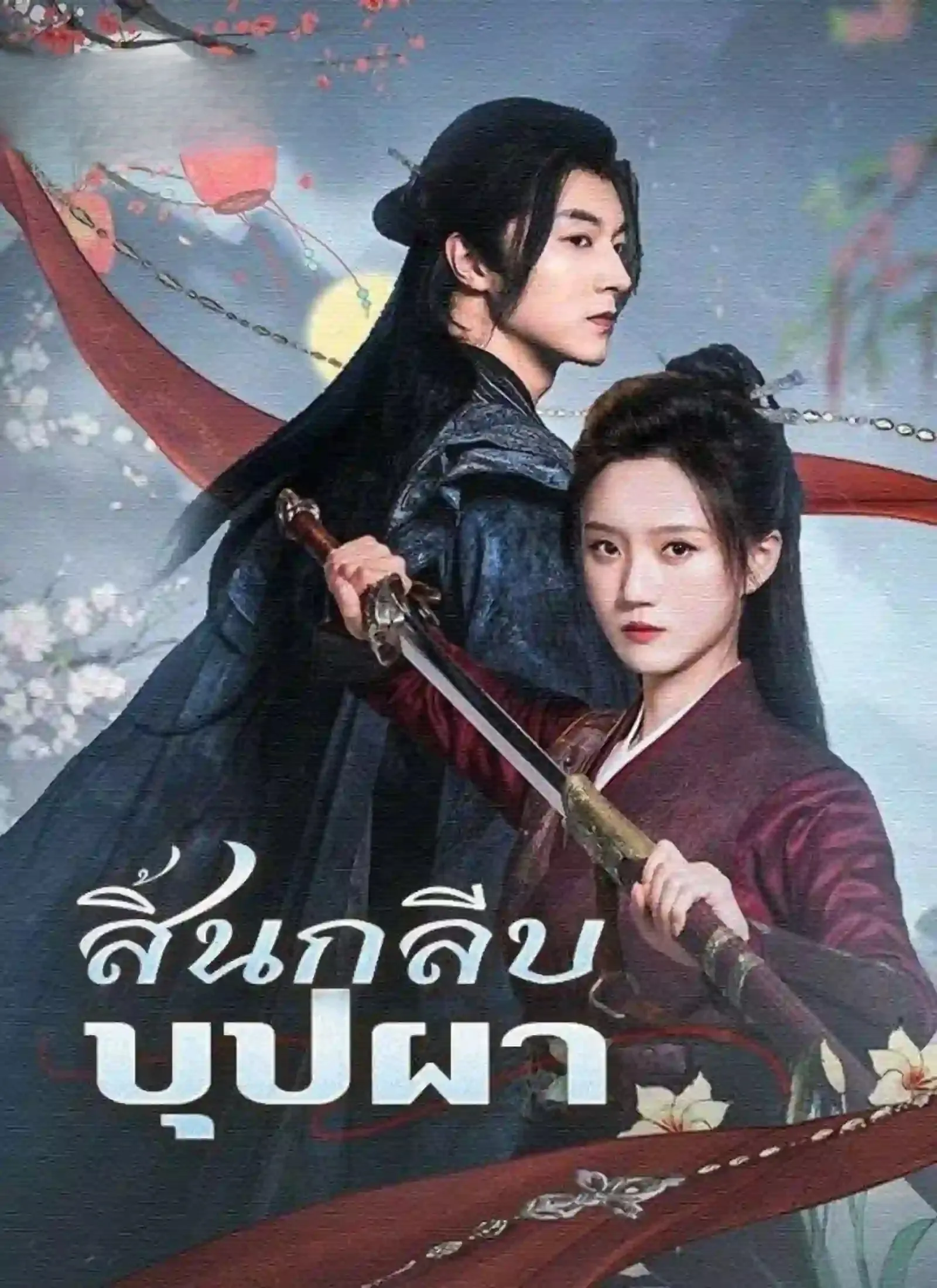 โปสเตอร์ซีรีส์ สิ้นกลีบบุปผา - ดูซีรีส์จีนออนไลน์ฟรี