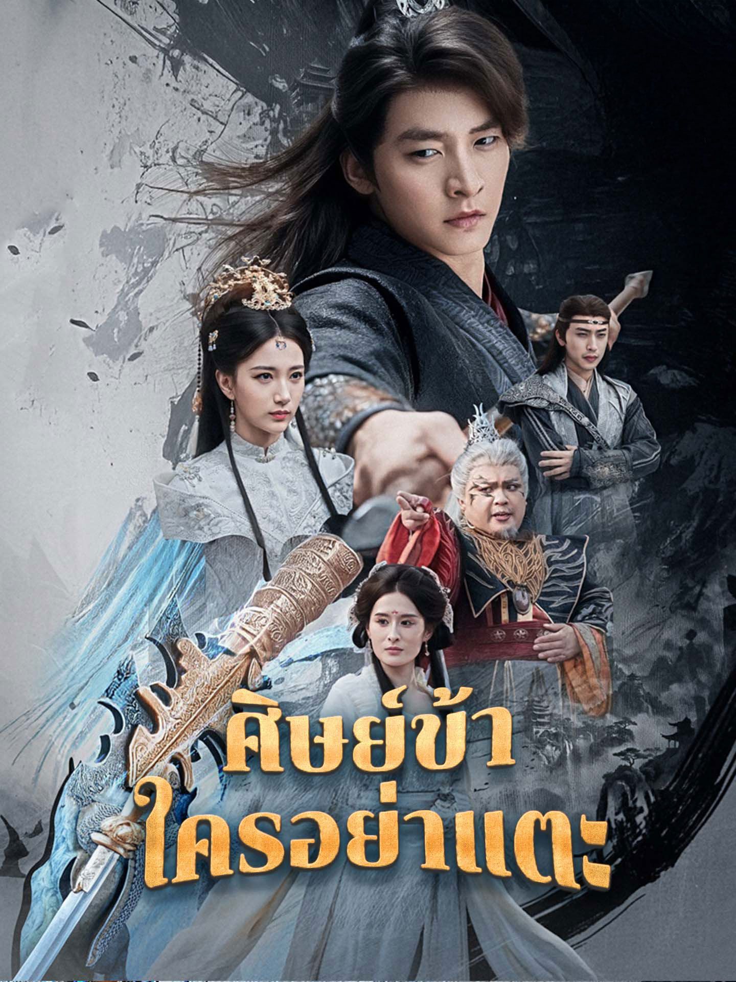 ศิษย์ข้าใครอย่าแตะ โปสเตอร์