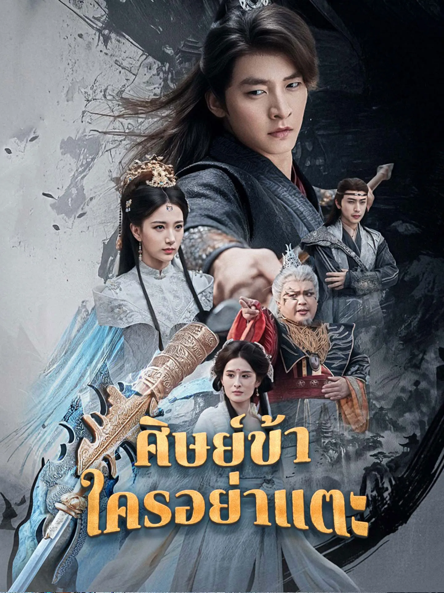 ศิษย์ข้าใครอย่าแตะth