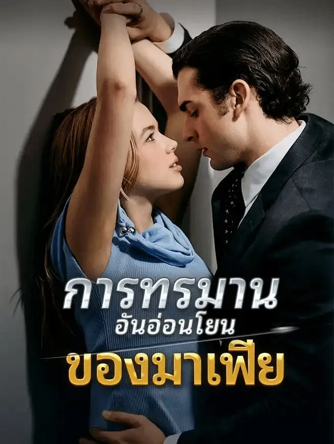 การทรมานอันอ่อนโยนของมาเฟียth