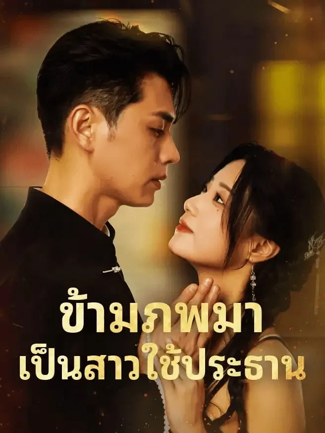 ข้ามภพมาเป็นสาวใช้ประธานth