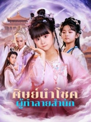 ศิษย์นำโชคผู้ทำลายสำนัก โปสเตอร์