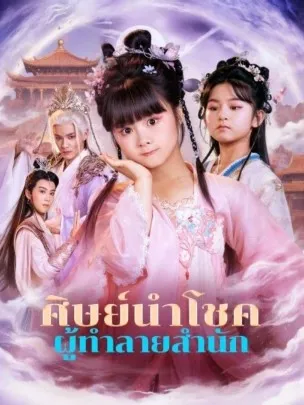 ศิษย์นำโชคผู้ทำลายสำนักth