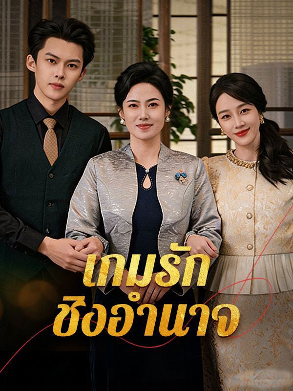 เกมรักชิงอำนาจsub โปสเตอร์