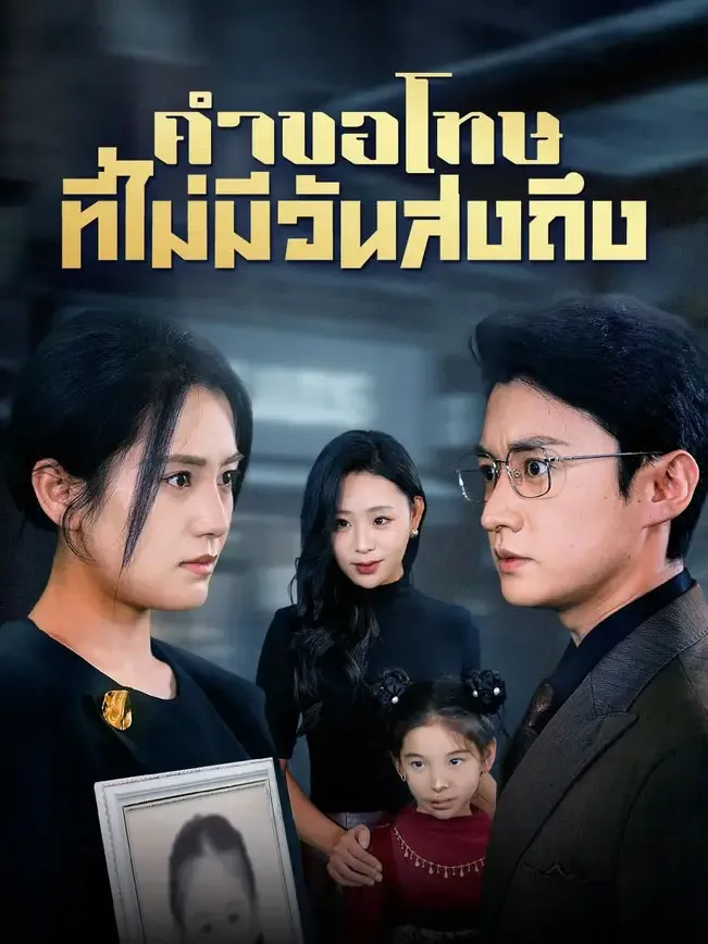 โปสเตอร์ซีรีส์ คำขอโทษที่ไม่มีวันส่งถึง - ดูซีรีส์จีนออนไลน์ฟรี