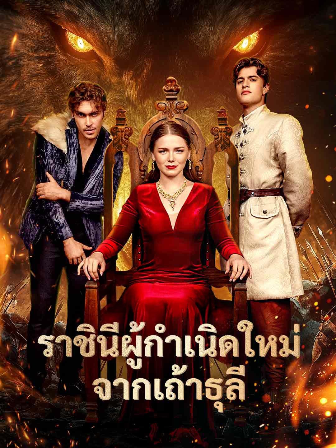 ราชินีผู้กำเนิดใหม่จากเถ้าธุลี โปสเตอร์
