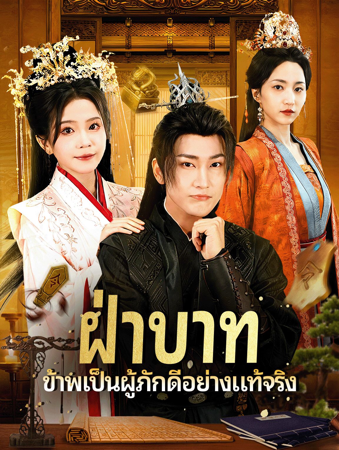 ฝ่าบาทข้าพเป็นผู้ภักดีอย่างแท้จริง โปสเตอร์