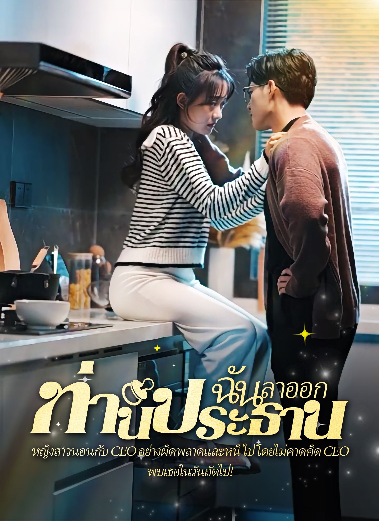 คืนวุ่นลุ้นรักท่านประธาน