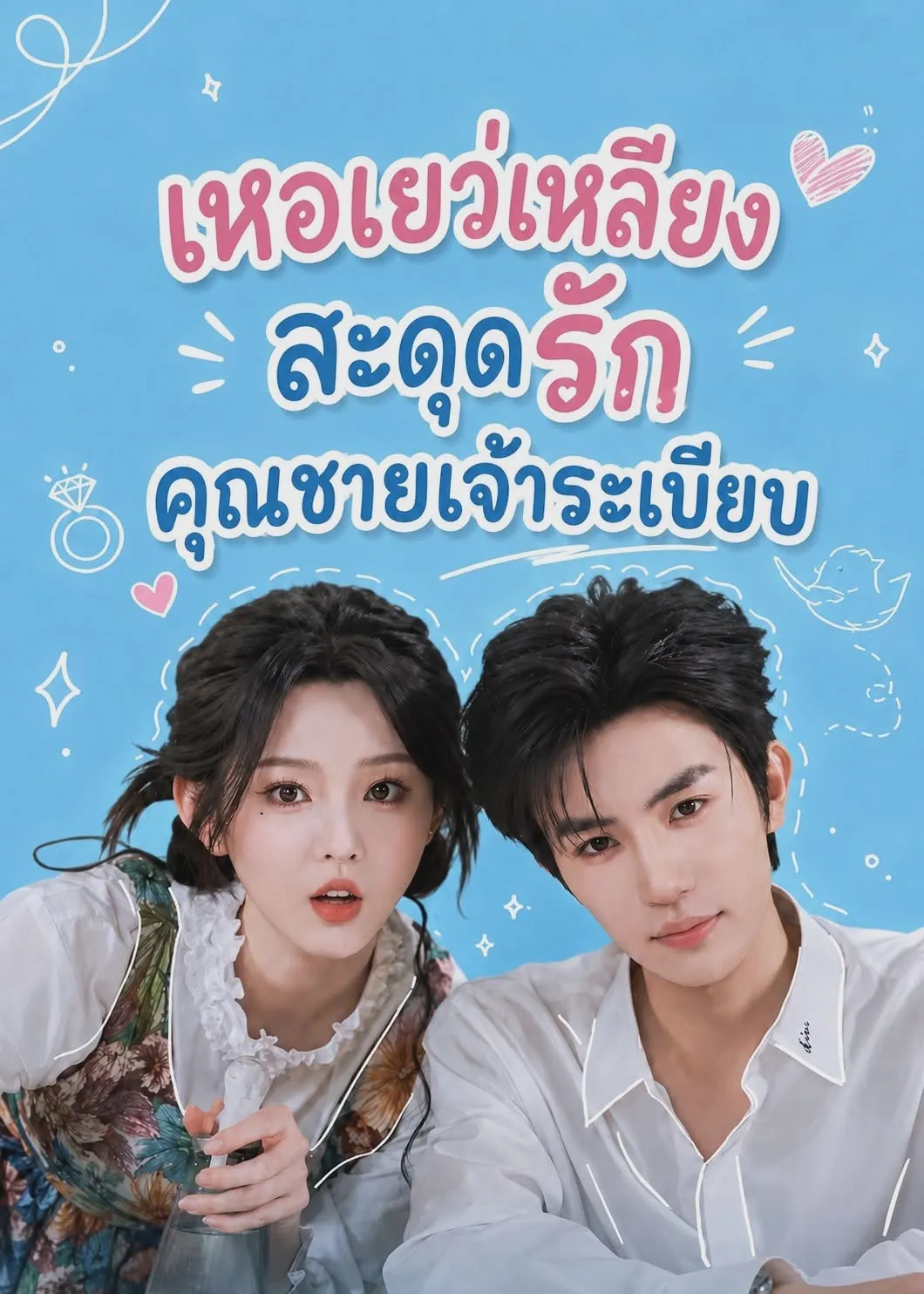 เหอเยว่เลี่ยงสะดุดรักคุณชายเจ้าระเบียบ