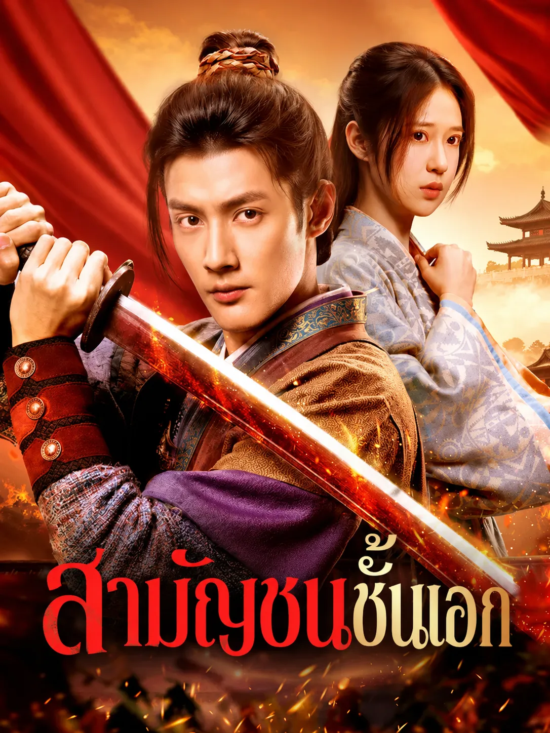 สามัญชนชั้นเอก